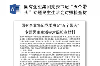國有企業集團黨委書記“五個帶頭”專題民主生活會對照檢查材料
