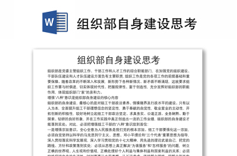 組織部自身建設(shè)思考