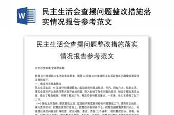 民主生活會(huì)查擺問題整改措施落實(shí)情況報(bào)告參考范文