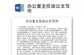 辦公室主任談公文寫作