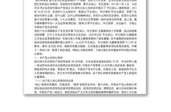 “不忘初心、牢記使命”主題教育專題黨課：不忘初心永做時代先鋒牢記使命攻堅高質量發展