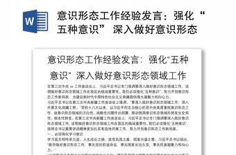 意識形態(tài)工作經(jīng)驗(yàn)發(fā)言：強(qiáng)化“五種意識” 深入做好意識形態(tài)領(lǐng)域工作