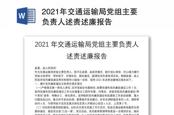 2021年交通運(yùn)輸局黨組主要負(fù)責(zé)人述責(zé)述廉報(bào)告