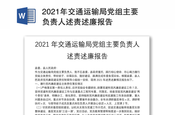 2021年交通運輸局黨組主要負責(zé)人述責(zé)述廉報告