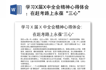 學(xué)習(xí)X屆X中全會(huì)精神心得體會(huì)：在趕考路上永葆“三心”