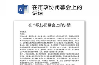 在市政協閉幕會上的講話