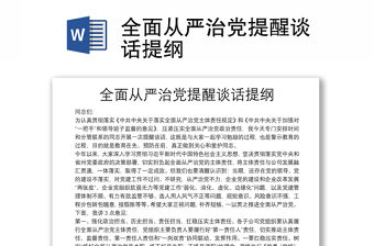 全面從嚴治黨提醒談話提綱