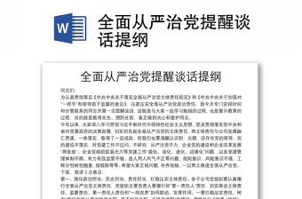 全面從嚴(yán)治黨提醒談話提綱