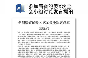 參加屆省紀(jì)委X次全會(huì)小組討論發(fā)言提綱