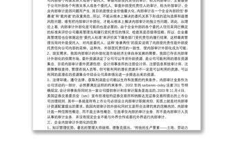 淺談企業內部審計外部化
