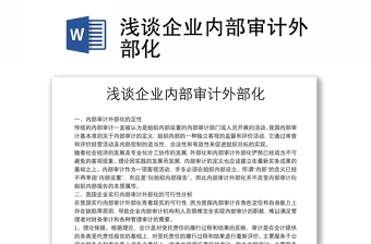 淺談企業(yè)內(nèi)部審計外部化