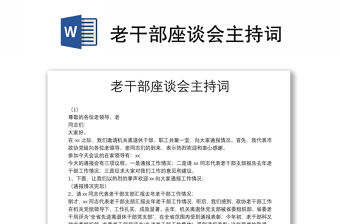 老干部座談會主持詞