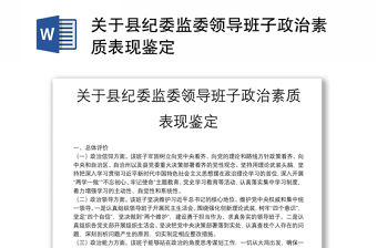 關于縣紀委監委領導班子政治素質表現鑒定