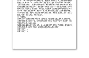 關于縣紀委監委領導班子政治素質表現鑒定