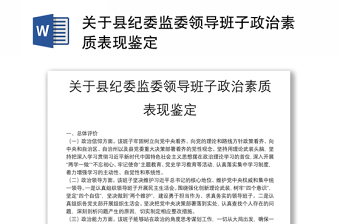 關(guān)于縣紀(jì)委監(jiān)委領(lǐng)導(dǎo)班子政治素質(zhì)表現(xiàn)鑒定