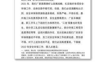 廠長在2022年安全環(huán)保工作會(huì)上的講話