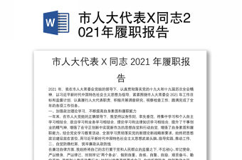 市人大代表X同志2021年履職報告
