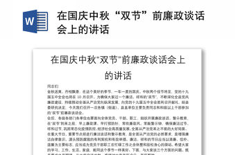 在國慶中秋“雙節”前廉政談話會上的講話