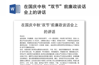 在國(guó)慶中秋“雙節(jié)”前廉政談話會(huì)上的講話