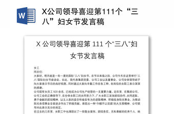 X公司領導喜迎第111個“三八”婦女節發言稿