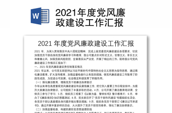 2021年度黨風廉政建設工作匯報