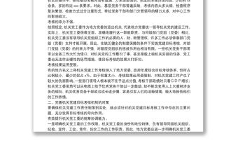 關于完善機關黨建目標考核工作存在的主要問題與對策