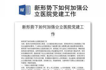 新形勢下如何加強公立醫院黨建工作