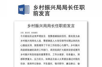 鄉(xiāng)村振興局局長任職前發(fā)言