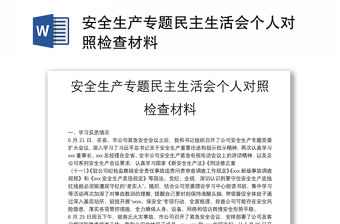 安全生產專題民主生活會個人對照檢查材料