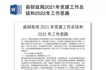 縣財政局2021年黨建工作總結和2022年工作思路