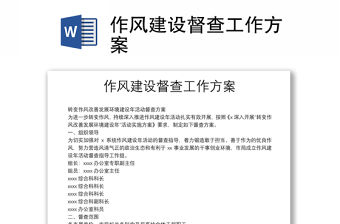 作風(fēng)建設(shè)督查工作方案