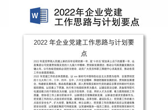 2022年企業黨建工作思路與計劃要點