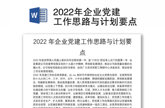 2022年企業(yè)黨建工作思路與計劃要點(diǎn)