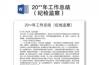 20**年工作總結(jié)（紀(jì)檢監(jiān)察）