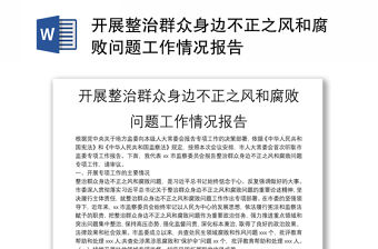 開展整治群眾身邊不正之風和腐敗問題工作情況報告