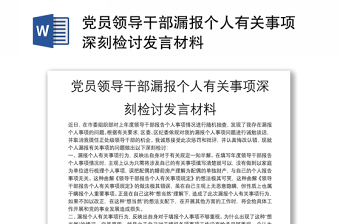 黨員領(lǐng)導(dǎo)干部漏報(bào)個人有關(guān)事項(xiàng)深刻檢討發(fā)言材料