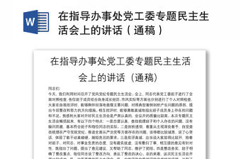 在指導辦事處黨工委專題民主生活會上的講話（通稿）