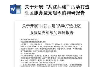 關于開展“共駐共建”活動打造社區服務型黨組織的調研報告