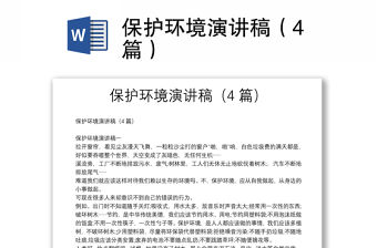 保護環境演講稿（4篇）