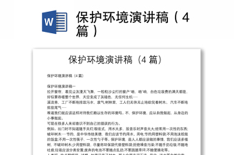保護(hù)環(huán)境演講稿（4篇）