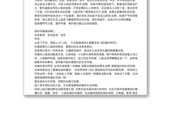 保護(hù)環(huán)境演講稿（4篇）