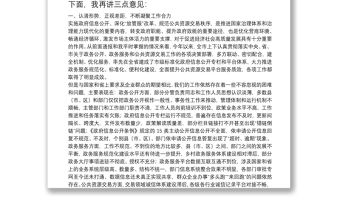 在全市政務(wù)公開(kāi)政務(wù)服務(wù)暨公共資源交易工作推進(jìn)和會(huì)議上的講話