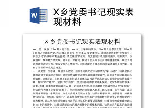 X鄉黨委書記現實表現材料