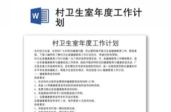 村衛生室年度工作計劃