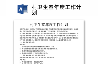 村衛(wèi)生室年度工作計劃