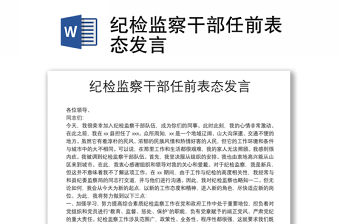 紀檢監察干部任前表態發言