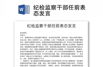 紀檢監(jiān)察干部任前表態(tài)發(fā)言