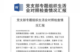 黨支部專題組織生活會對照檢查情況匯報