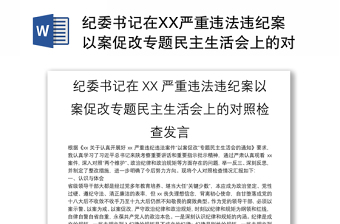 紀(jì)委書記在XX嚴(yán)重違法違紀(jì)案以案促改專題民主生活會上的對照檢查發(fā)言