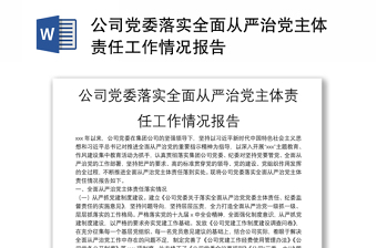 公司黨委落實全面從嚴治黨主體責(zé)任工作情況報告